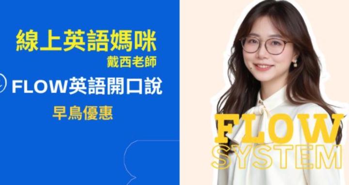 FLOW 開口說