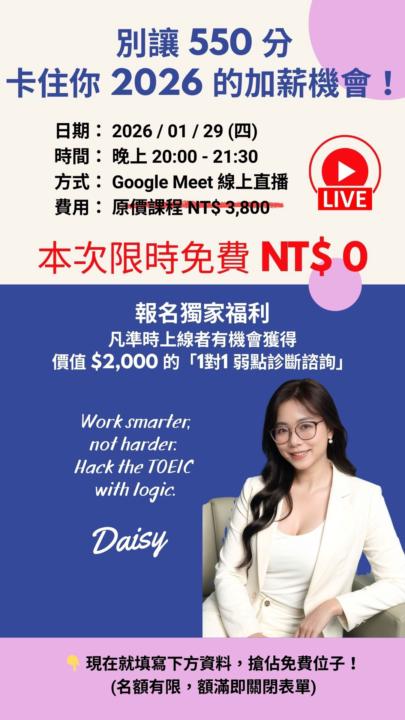 叮咚！這是你今晚的「多益直覺解題」入場券