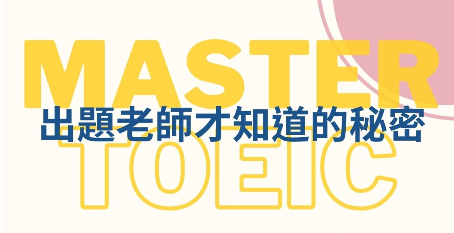 多益直覺解題直播