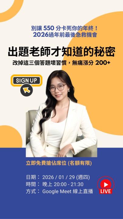 🚨 1/29 (週四) 直播預告：不想再靠運氣猜題？來聽這場「多益直覺解題」講座！