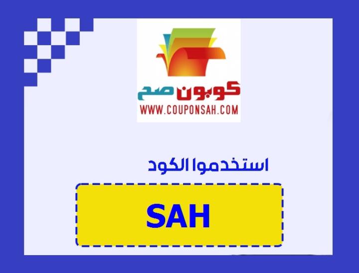 كود خصم سويس اربيان رمز : (SAH) تخفيض على كل المنتجات  