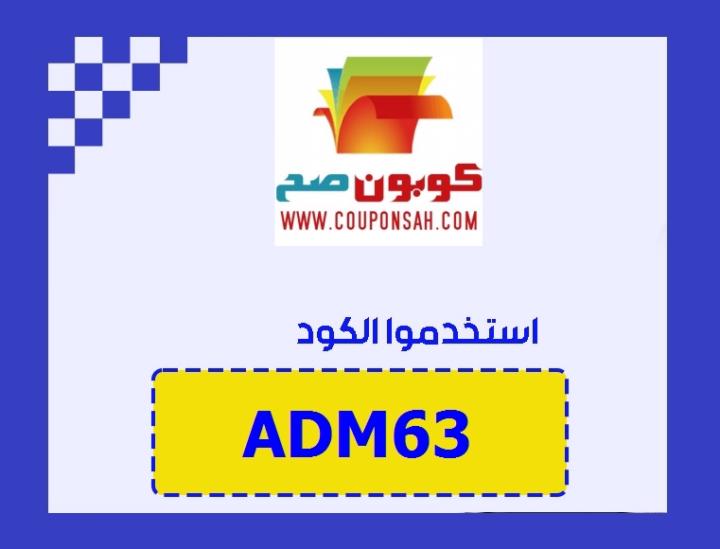 كوبون خصم نزيه رمز : (ADM63) تخفيض على كل المنتجات  