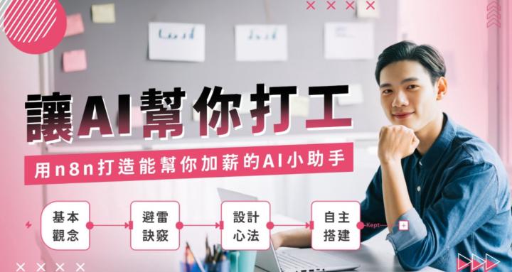 讓AI幫你打工-n8n學習群