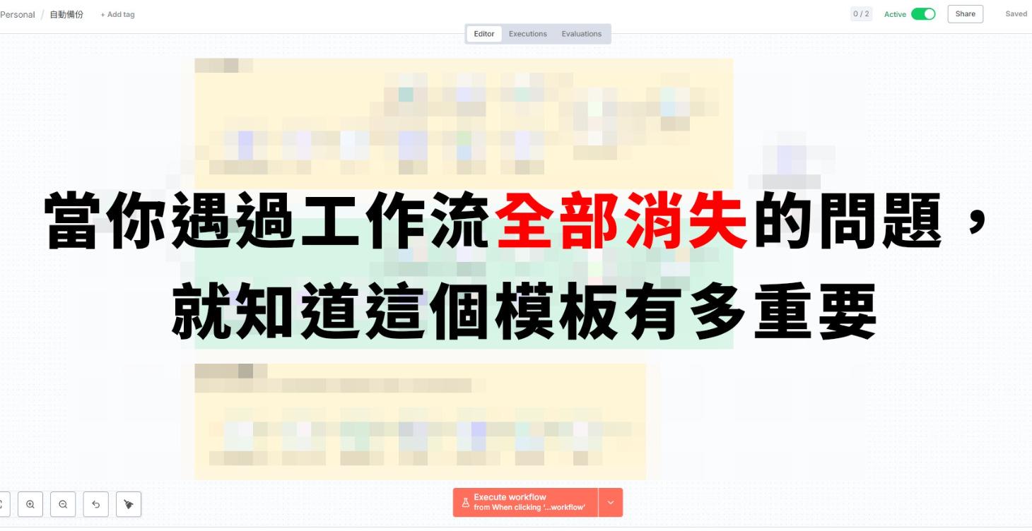 n8n自動備份模板