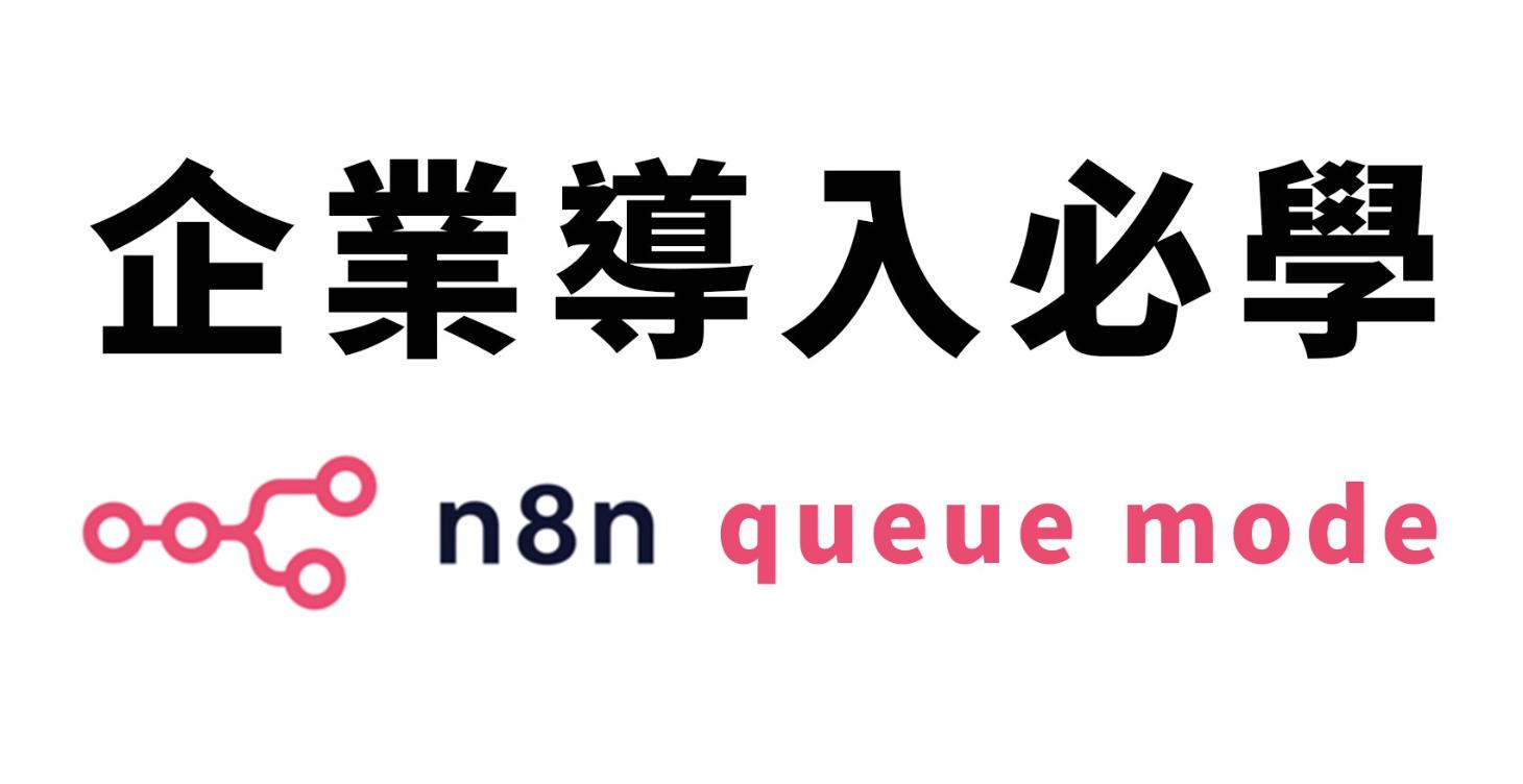 超簡單n8n queue mode的部署方式