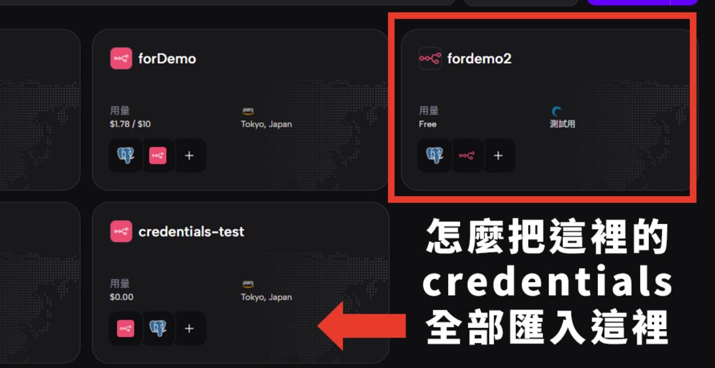 如何快速在Zeabur上跨專案匯入credentials