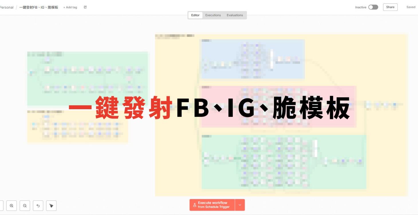 一鍵發射FB、IG、脆模板