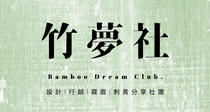 竹夢社