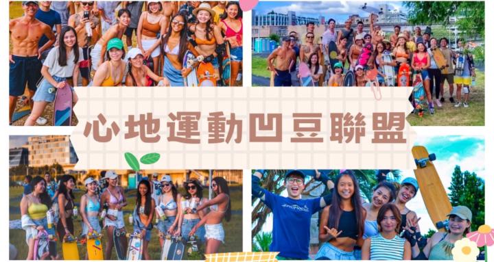 心地運動凹豆聯盟