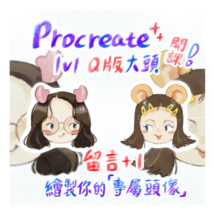 ✨1v1 Q版似顏繪 - 陪畫課