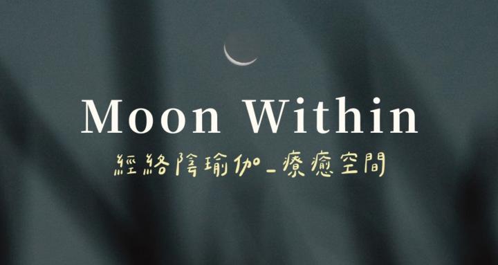 Moon Within | 經絡陰瑜伽療癒空間🌒