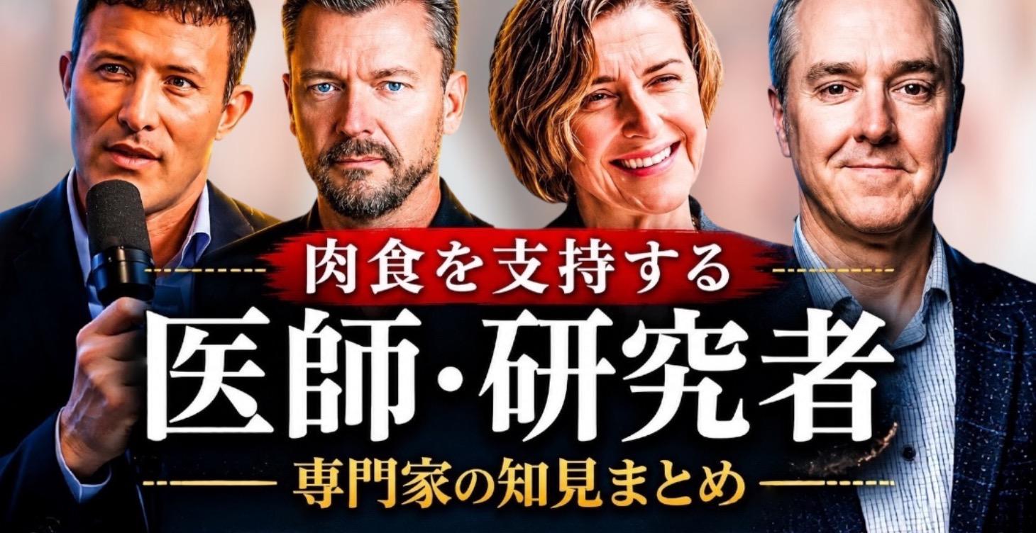 【知見集】肉食・ケトを支持する医師・研究者
