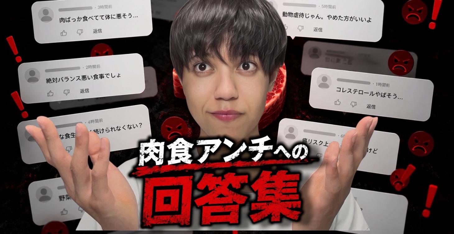 【反論集】肉食への批判コメントに答えます