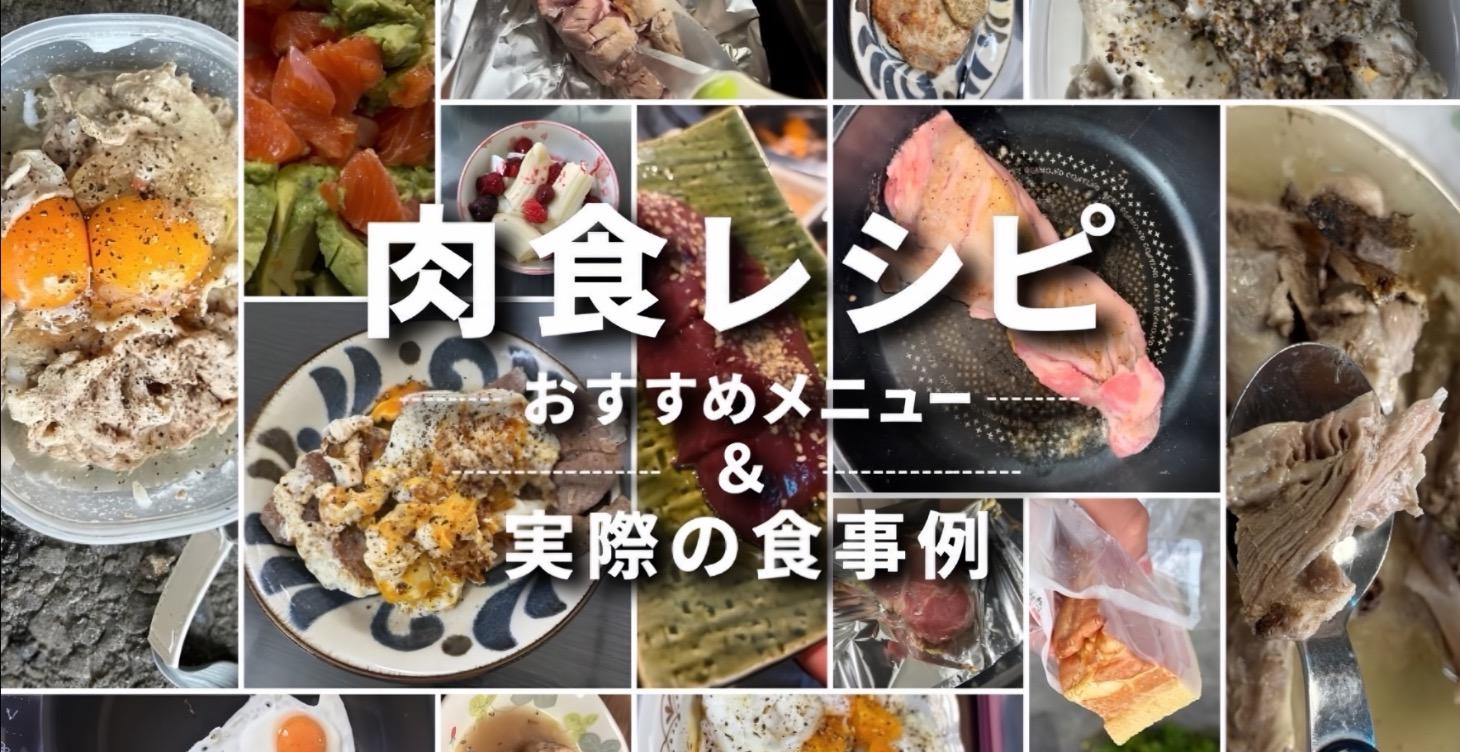 【実践編】肉食レシピ＆食事例集（おすすめメニュー）