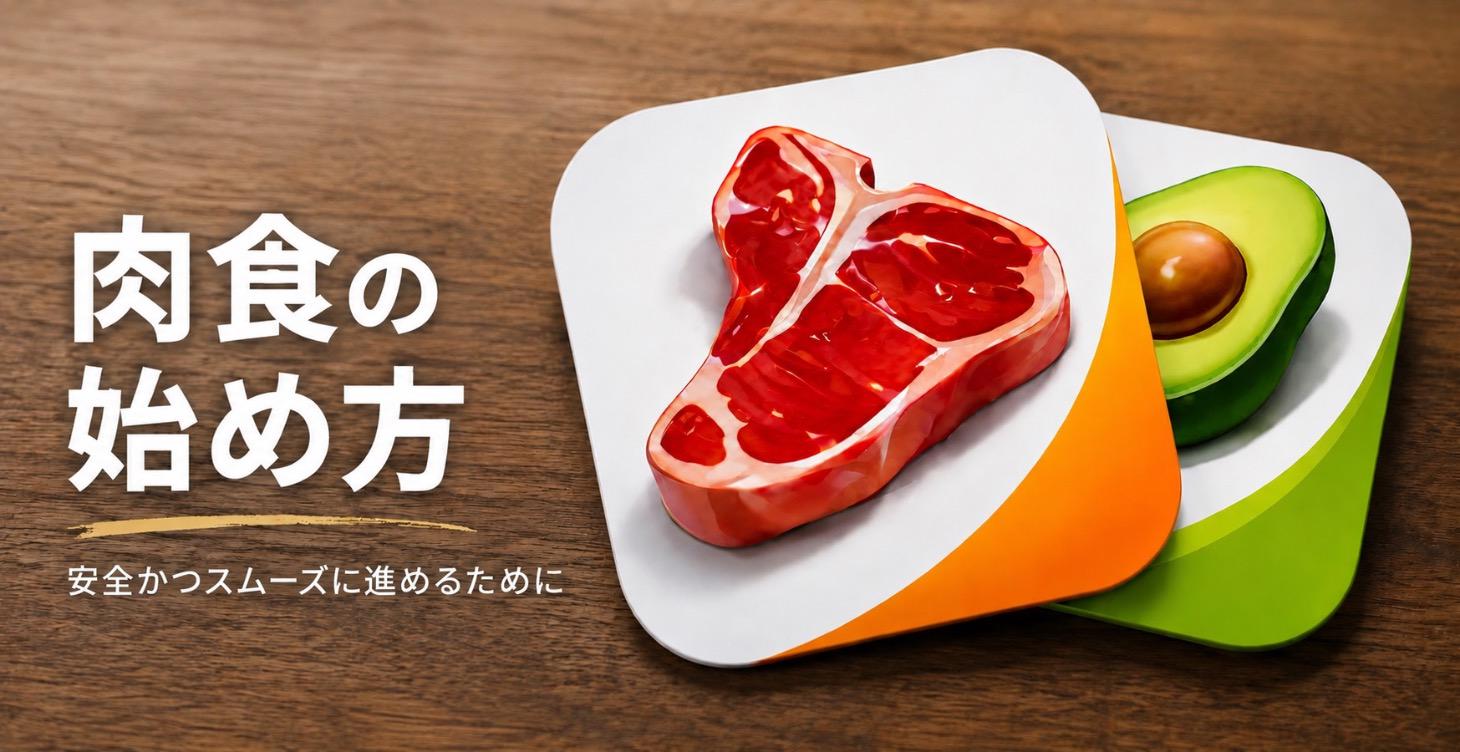【徹底解説】肉食の正しい始め方ガイド