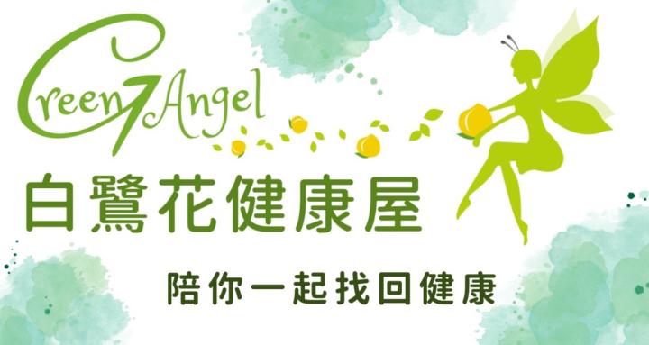 白鷺花健康屋