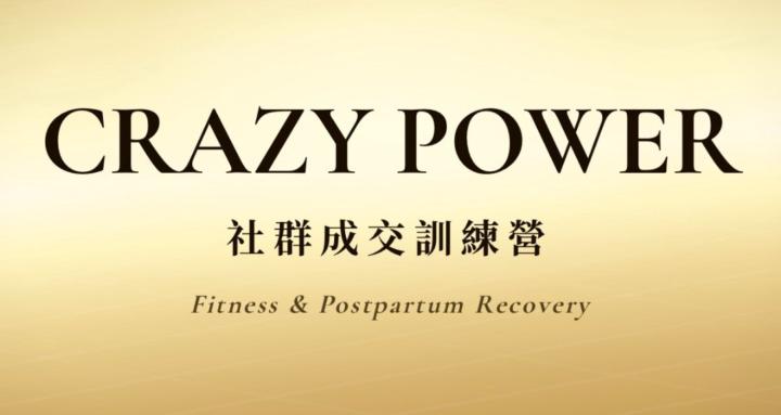 社群成交訓練營｜Cray Power