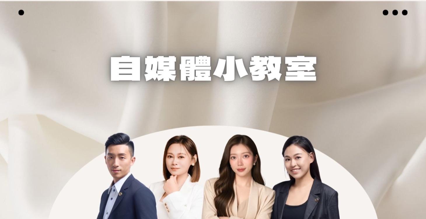 自媒體小教室