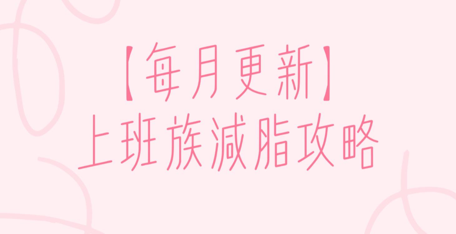 🔥Premium 專屬：直播重溫與飲食專題