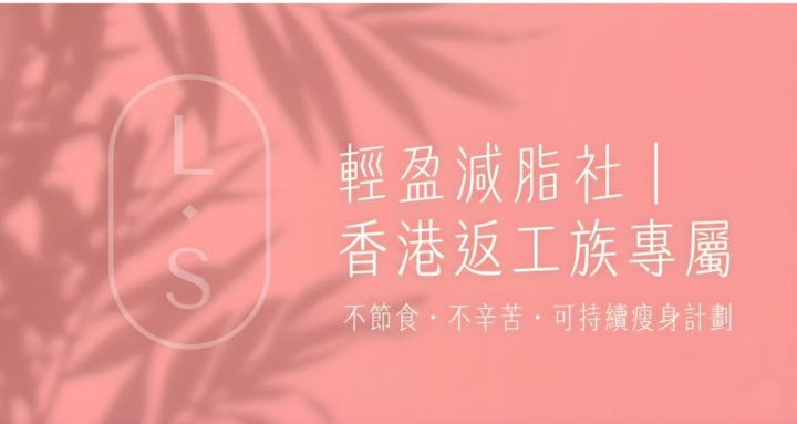輕盈減脂社｜香港上班族不節食方案