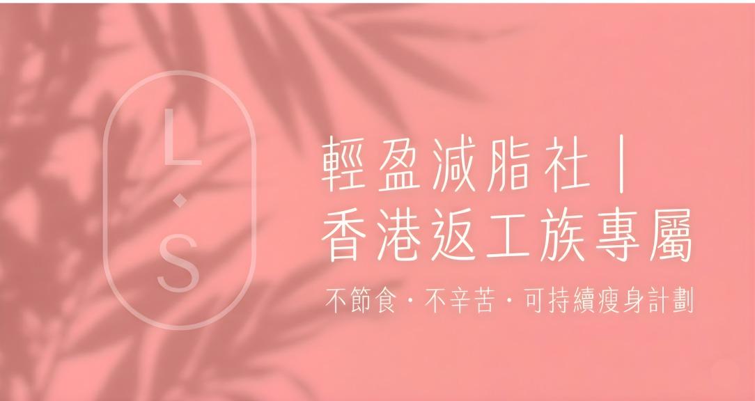輕盈減脂社｜香港上班族不節食方案