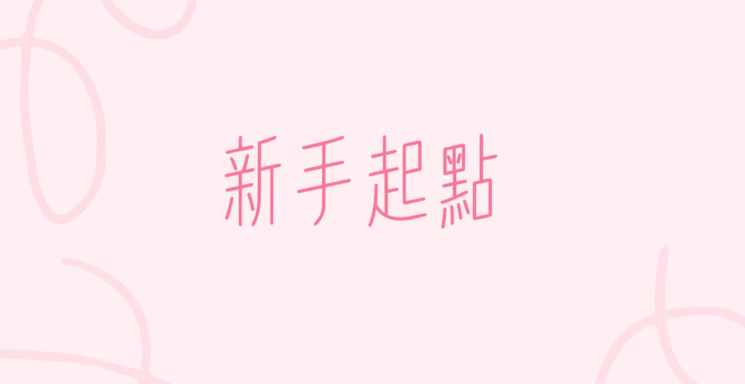 Section 1: 新手快速見效工具包