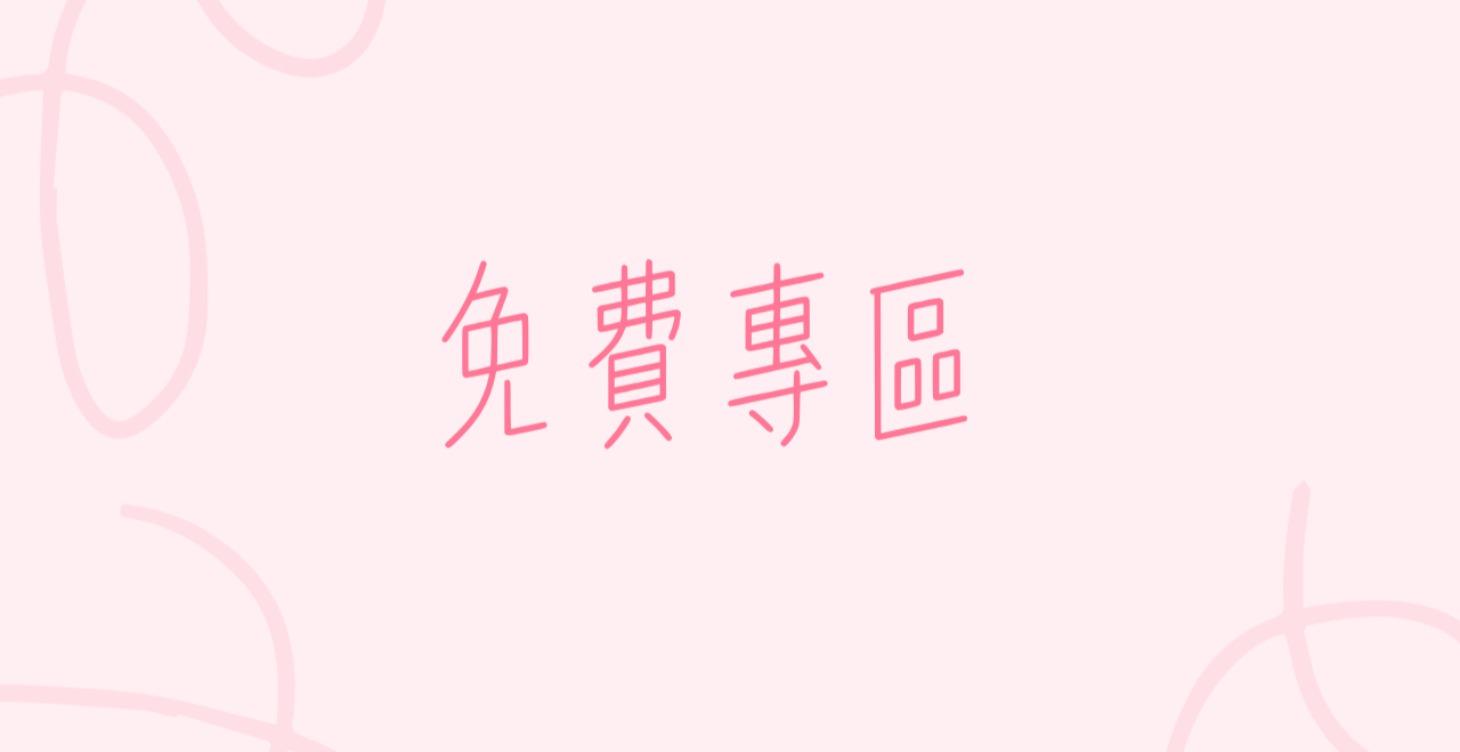免費專區