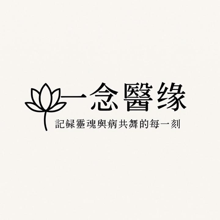 ㄧ念 醫緣