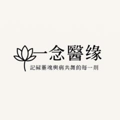 ㄧ念 醫緣