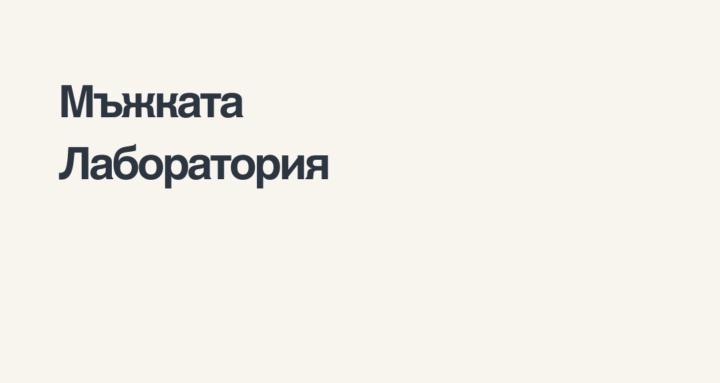 Мъжката Лаборатория 