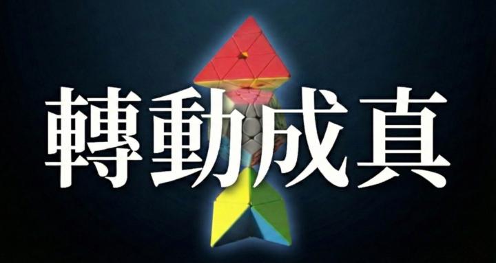 轉動成真｜方塊共學 · 堆疊 · 美學