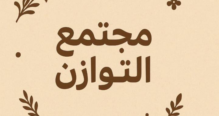 مجتمع التوازن