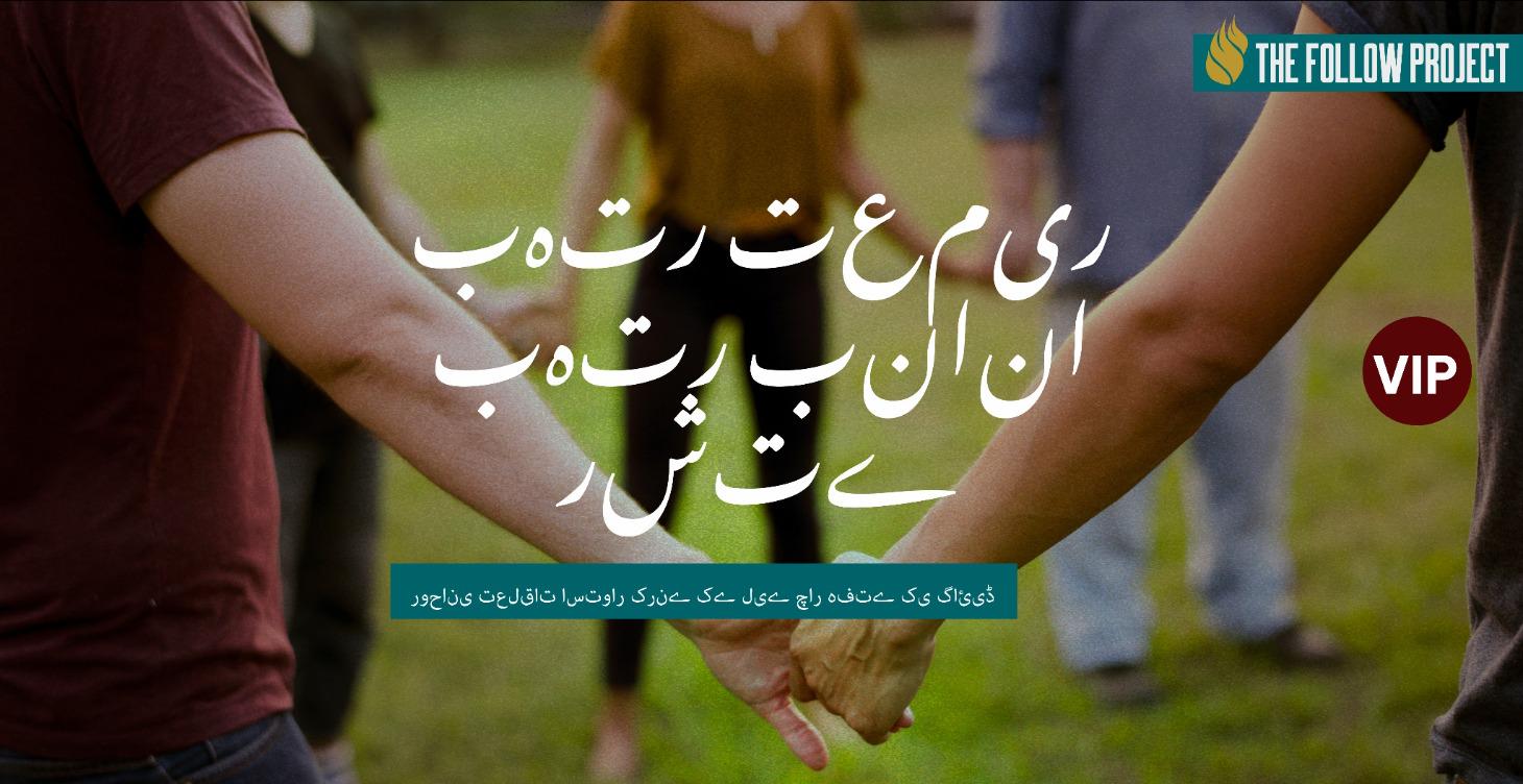 بہتر تعلقات استوار کرنا