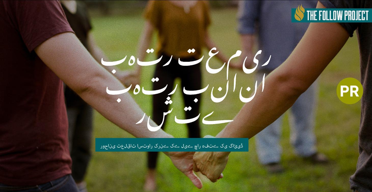 بہتر تعلقات استوار کرنا