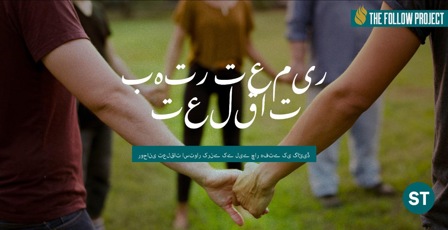 بہتر تعلقات استوار کرنا