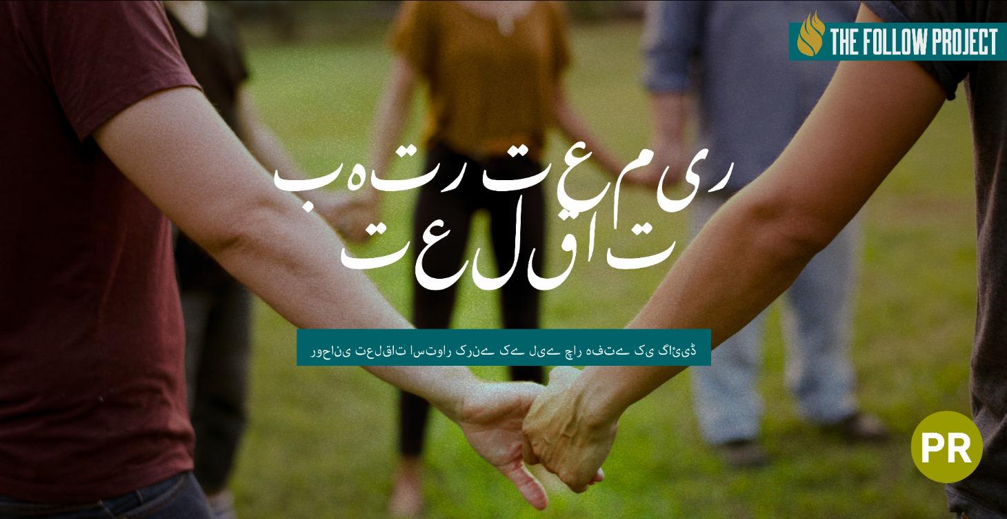 بہتر تعلقات استوار کرنا