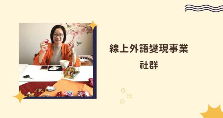 線上外語變現事業社群