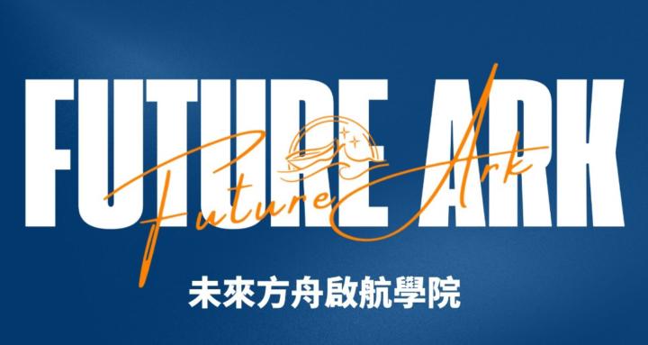 Future Ark 未來方舟啟航學院