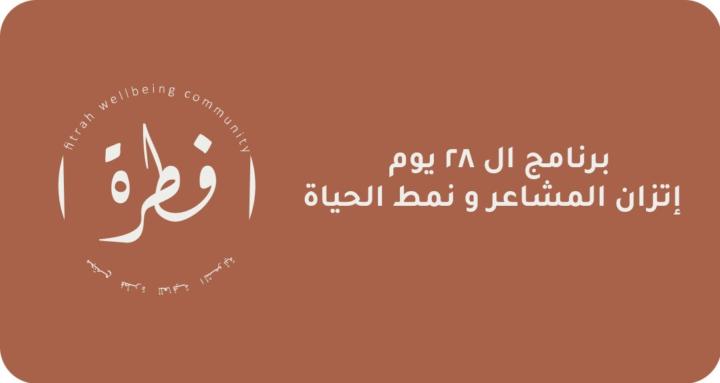 برنامج الإتزان في 28 يوم