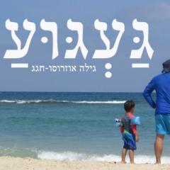 גילה חגג