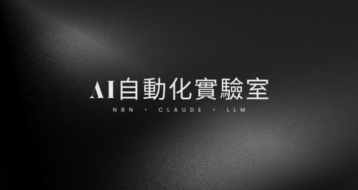 AI自動化實驗室｜JayLuxAI