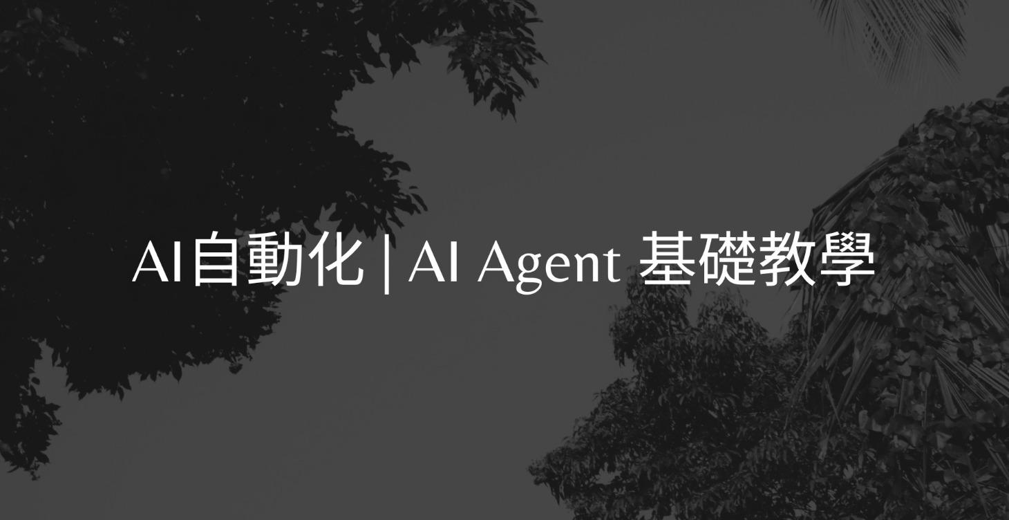 【 AI 自動化 | AI Agent 基礎教學 】