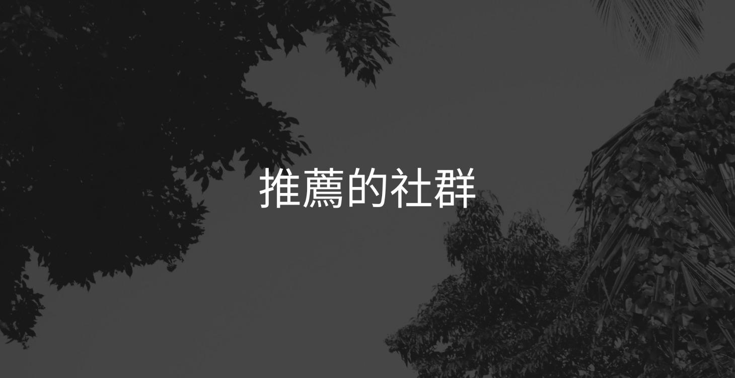 推薦的社群
