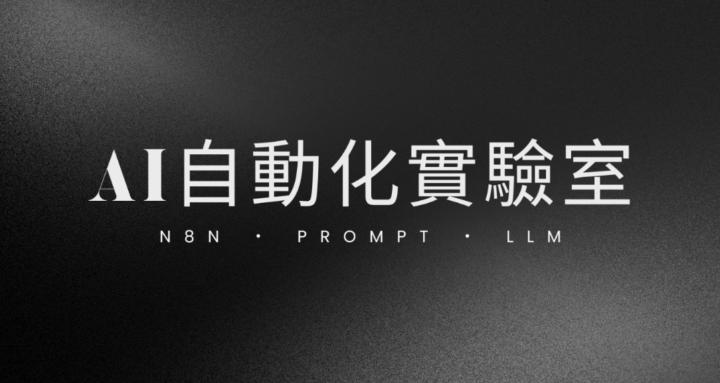 AI自動化實驗室｜JayLuxAI