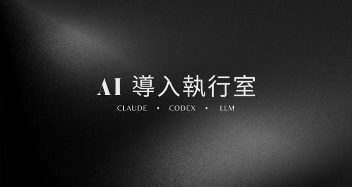 AI導入執行室｜JayLuxAI