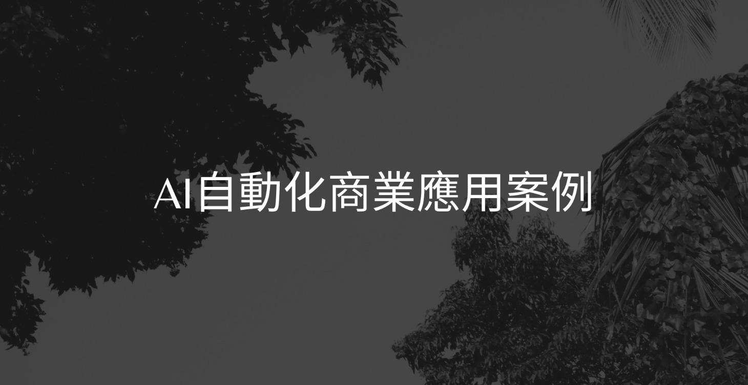 【 AI 自動化商業應用案例 】