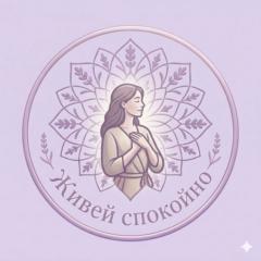 Живей Спокойно