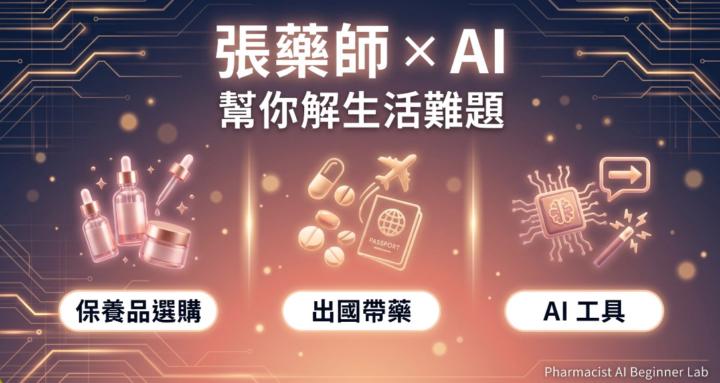張藥師的生活實驗室—藥師專業 × AI 工具，解決生活小問題