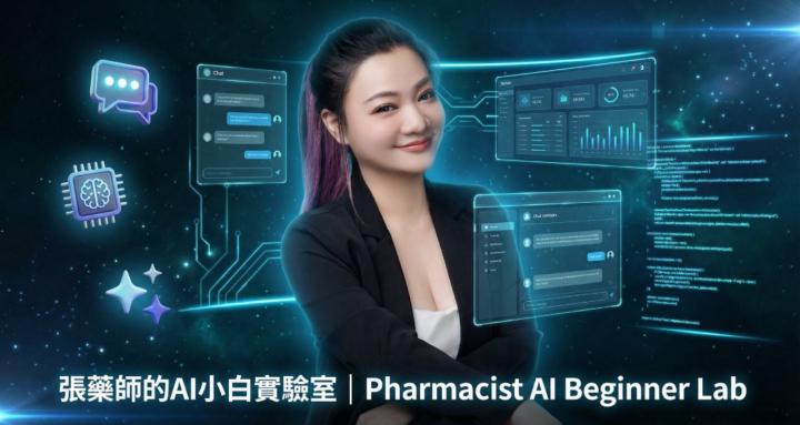 張藥師的AI小白實驗室