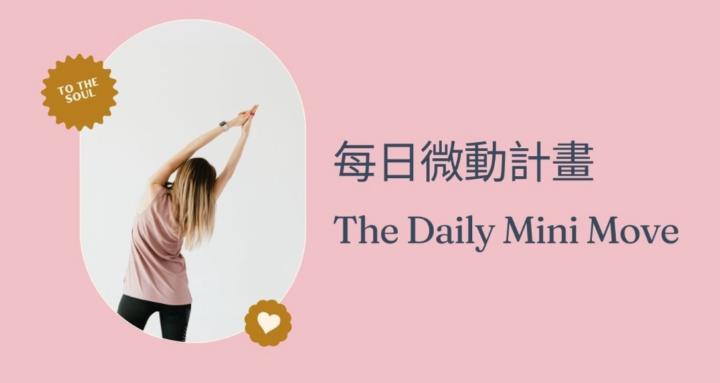 每日微動計畫｜The Daily Mini Move